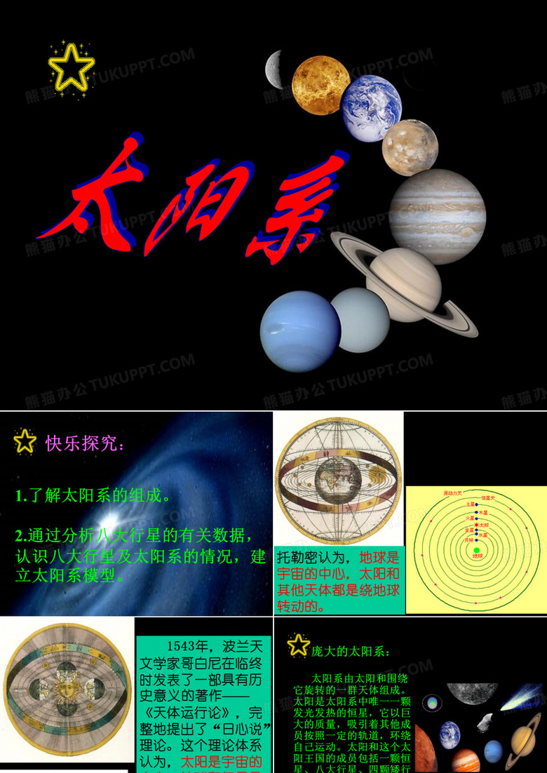 《太阳系》课件