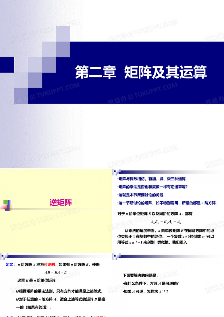 逆矩阵与分块矩阵