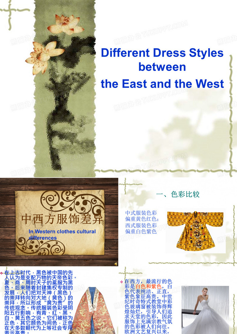 中西服饰文化差异