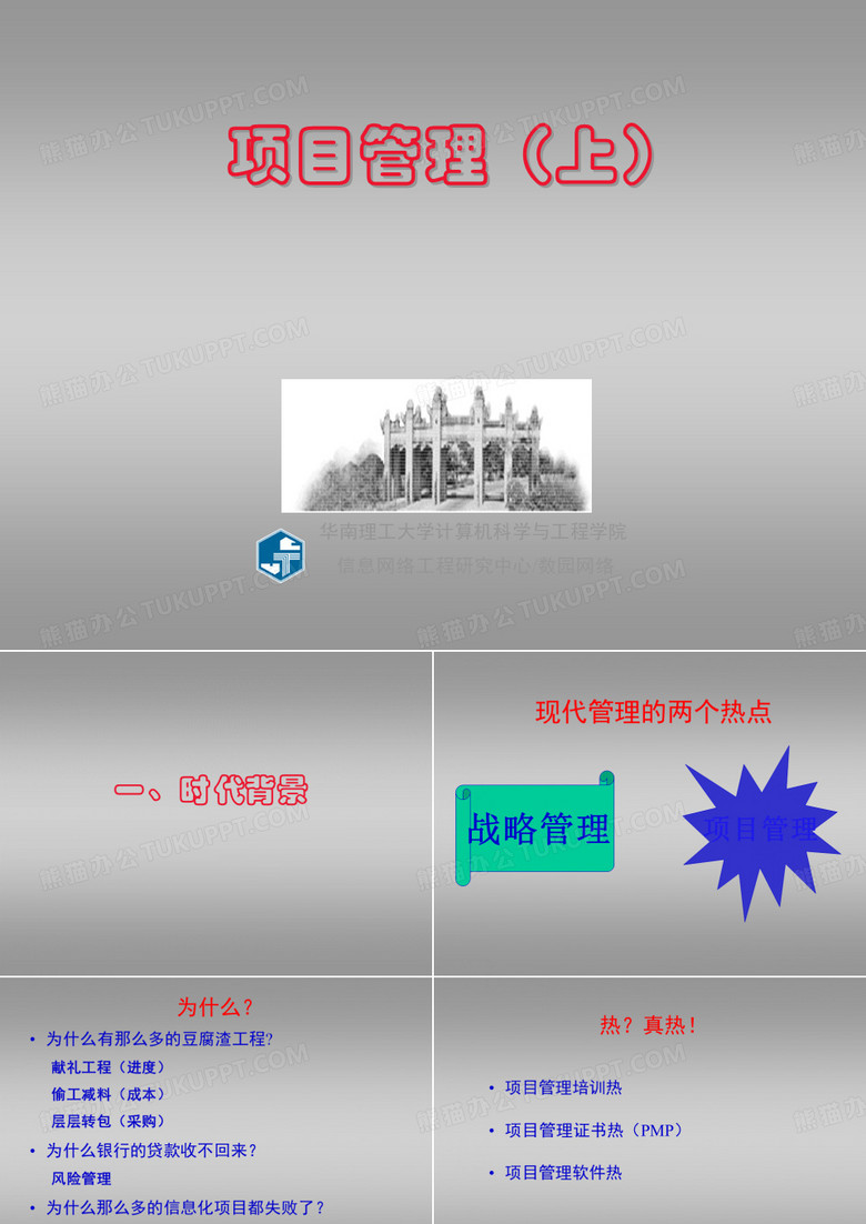 项目管理-华南理工大学