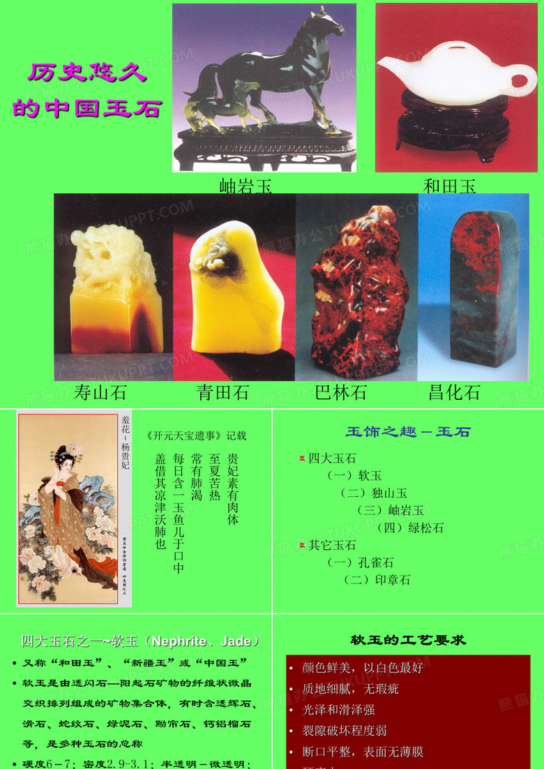 玉石各论(玉石)