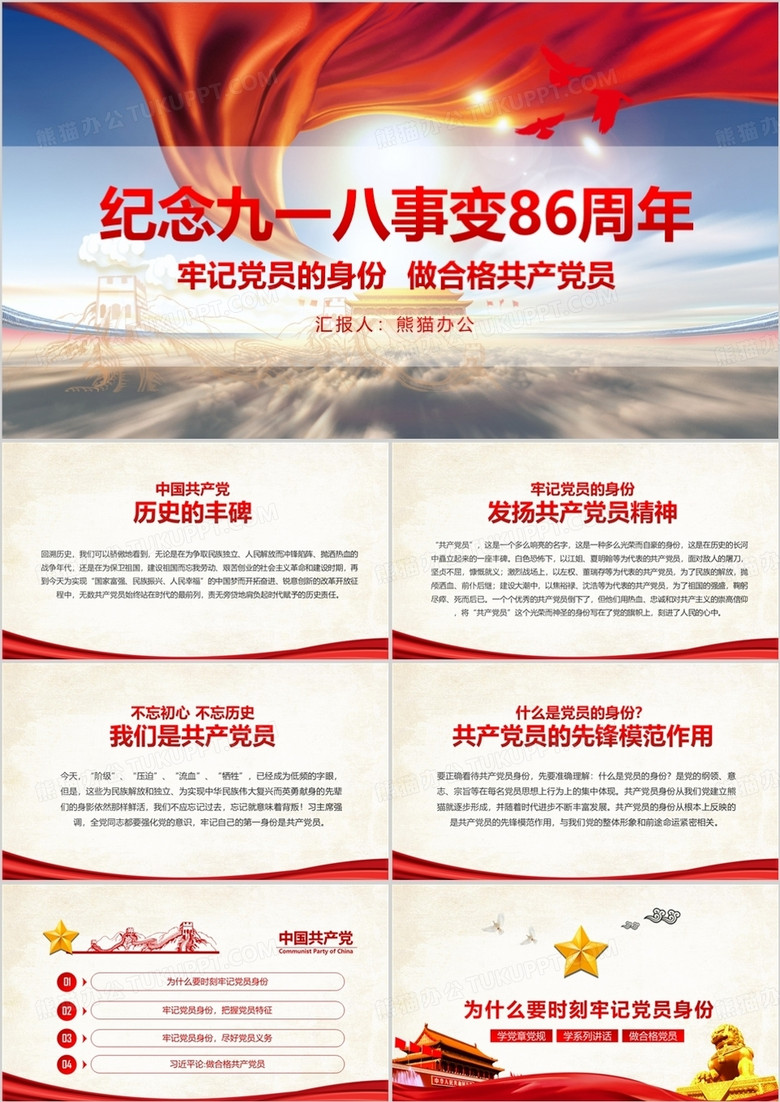 纪念九一八事变86周年PPT模板