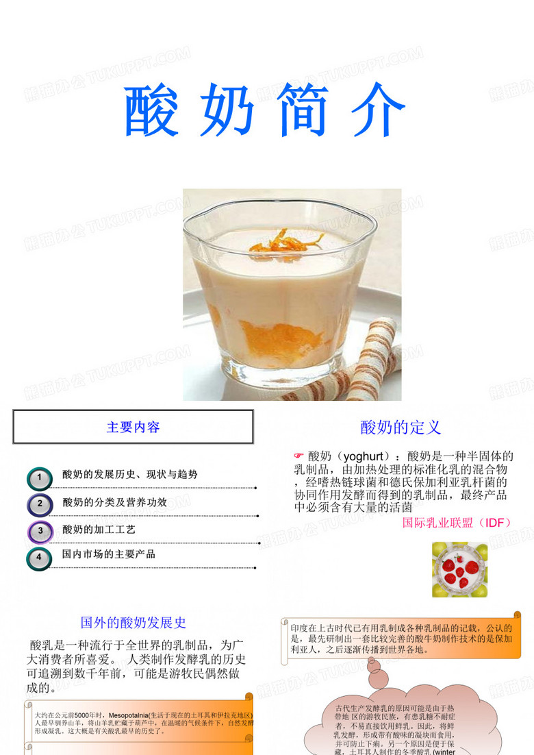 酸奶简介
