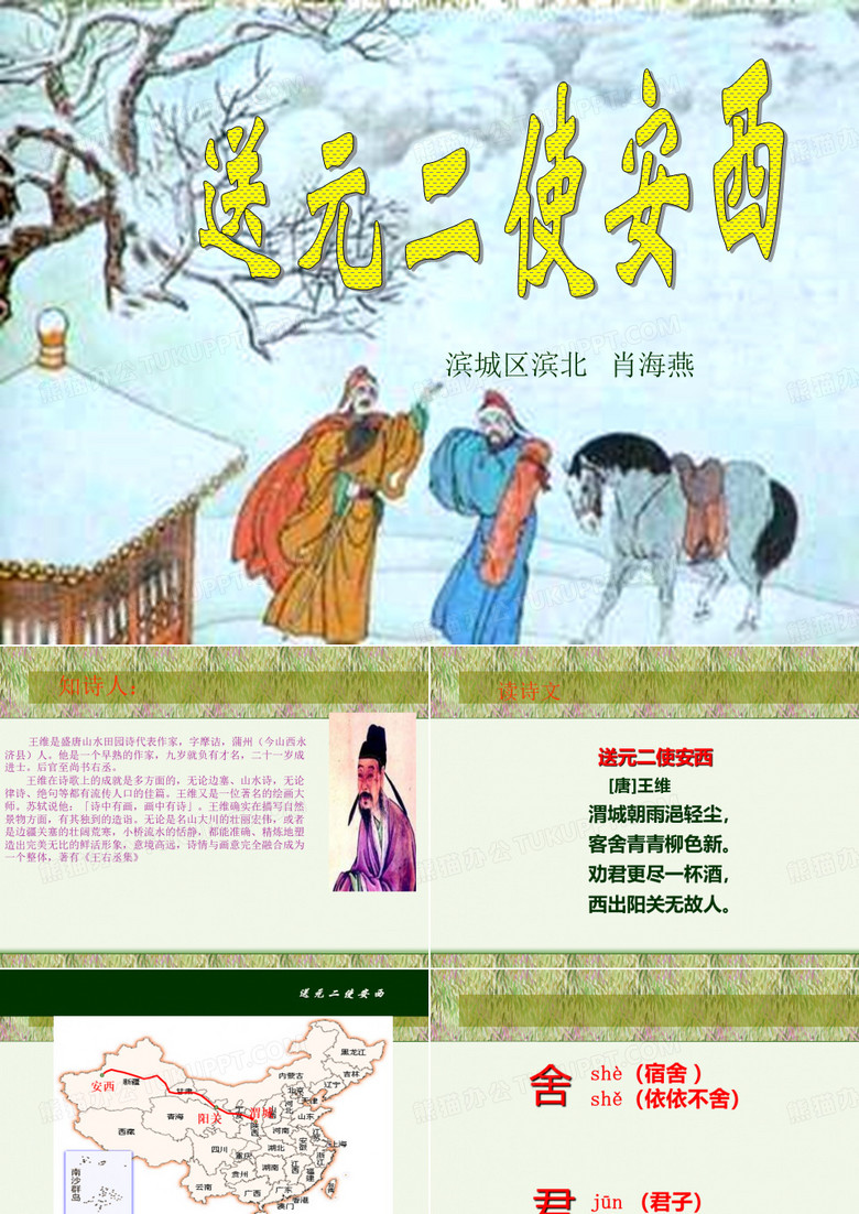 送元二使安西PPT模板下载_编号lvbndrag_熊猫办公