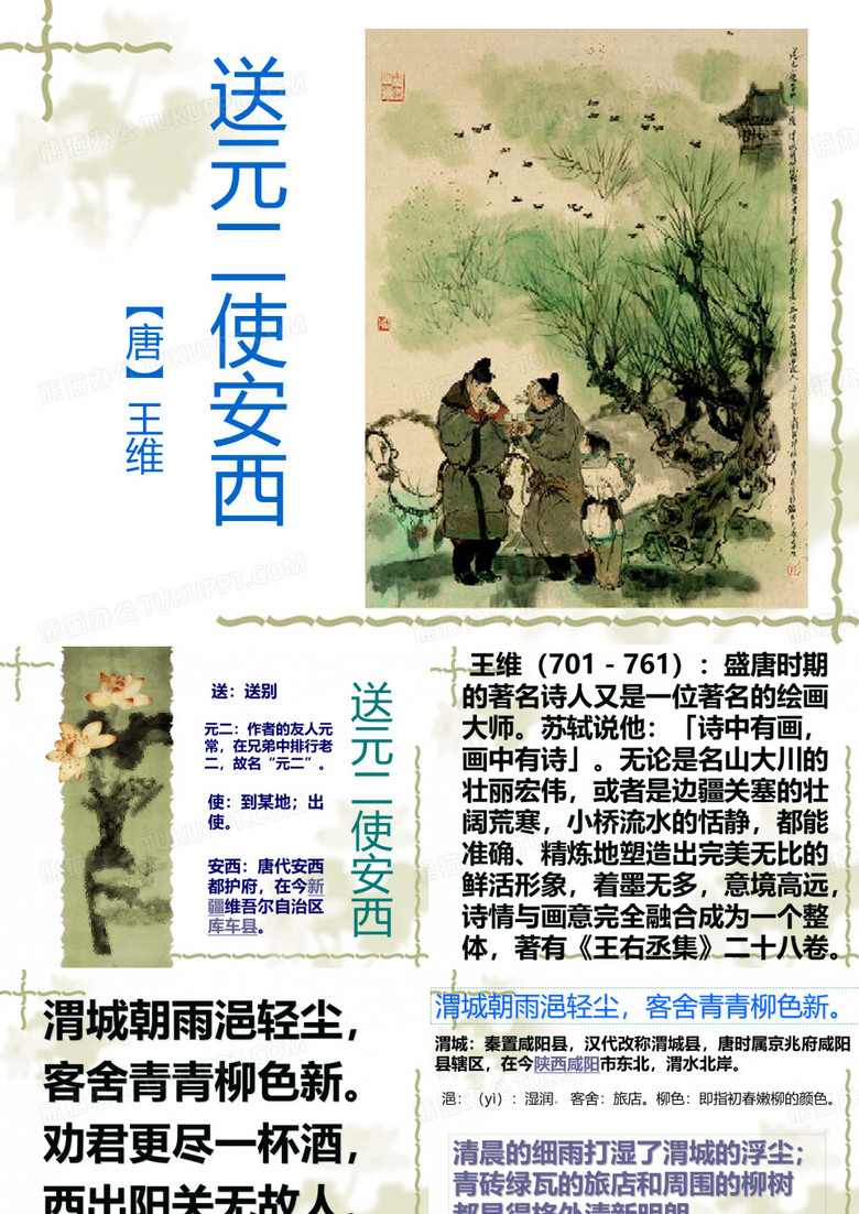 送元二使安西课件