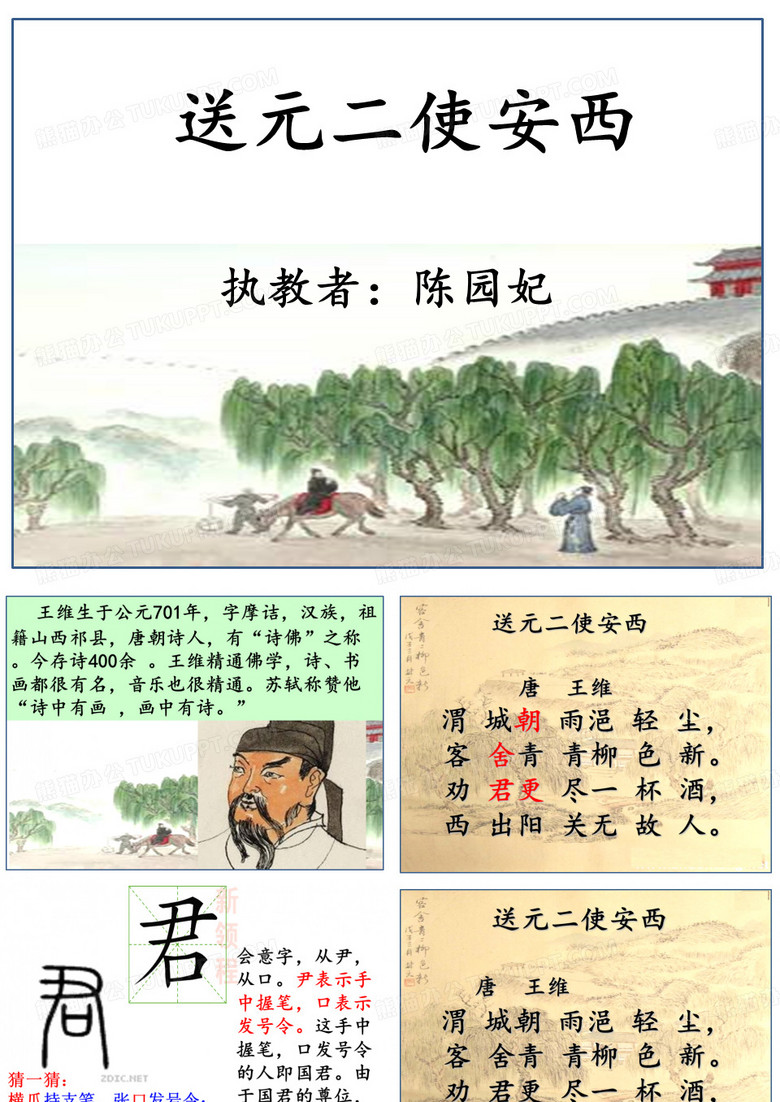 【课件】送元二使安西