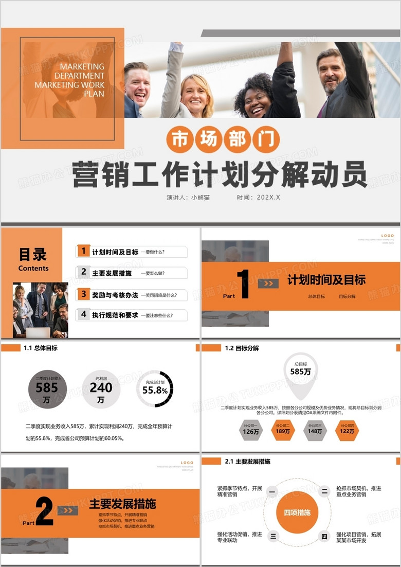 橙色商务风营销工作计划分解动员PPT模板
