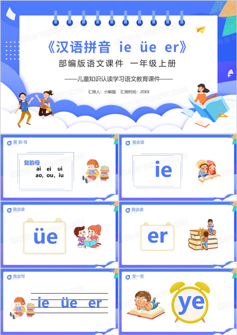 小学语文一年级上册拼音教学PPT模板