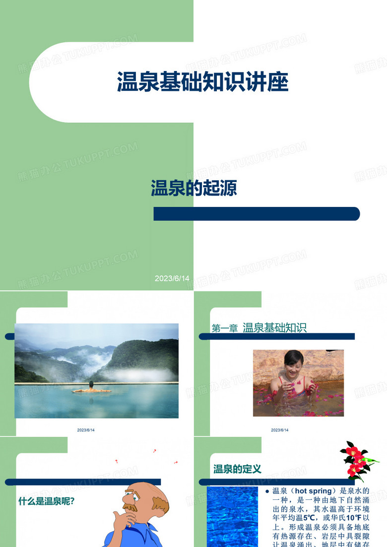 温泉的起源