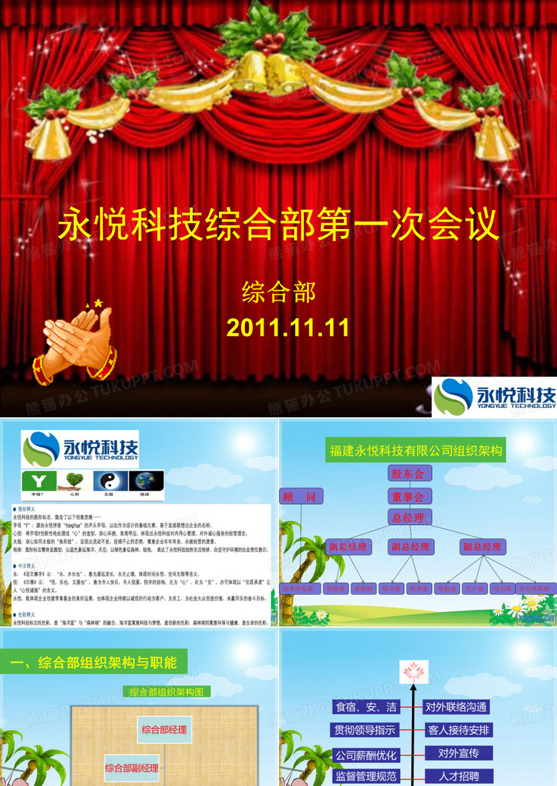 综合部第一次会议