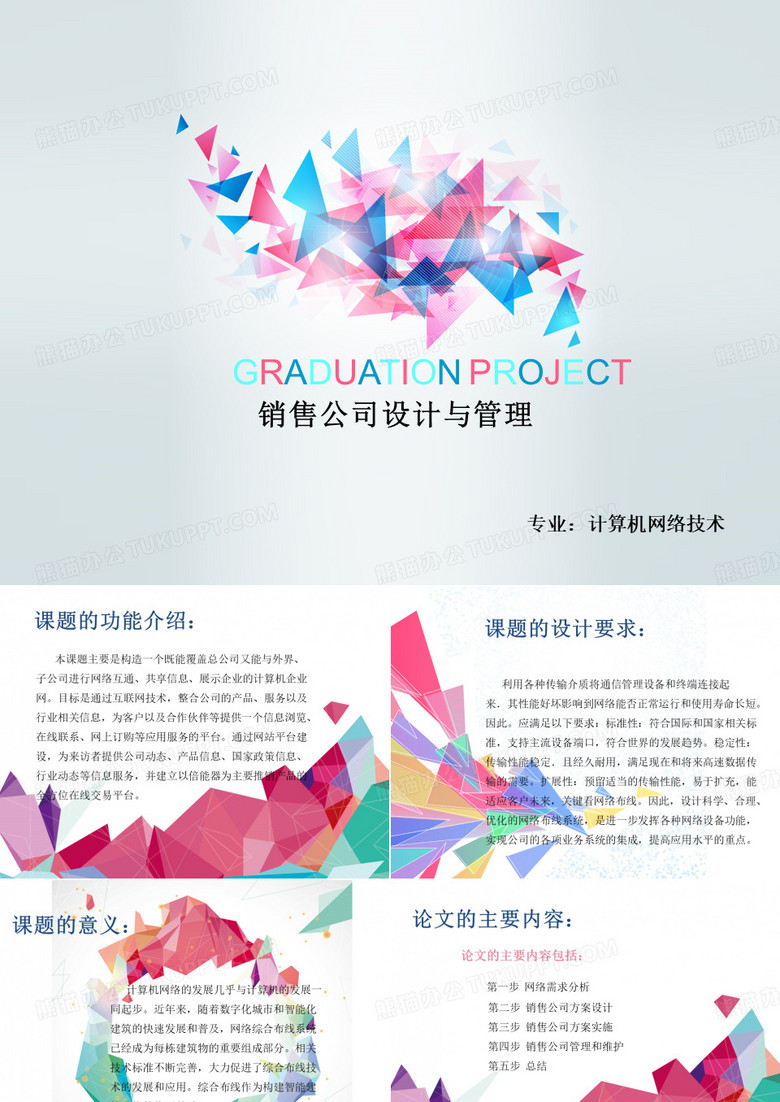 计算机网络技术毕业设计ppt