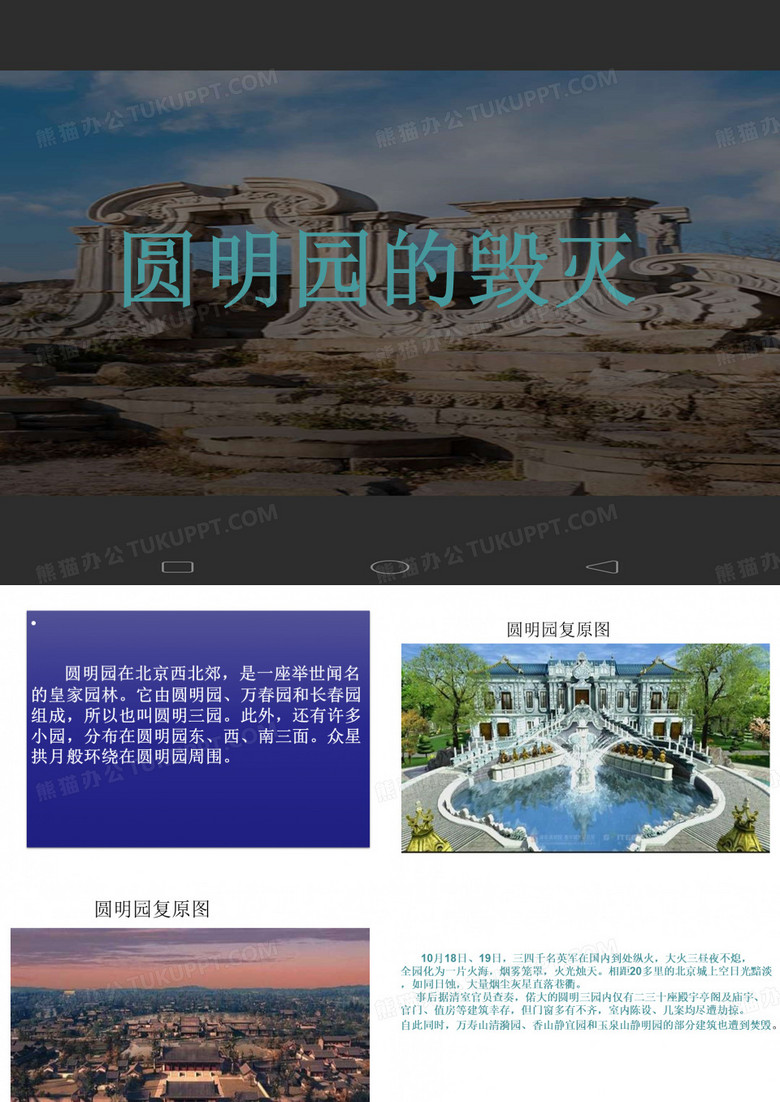 圆明园的毁灭