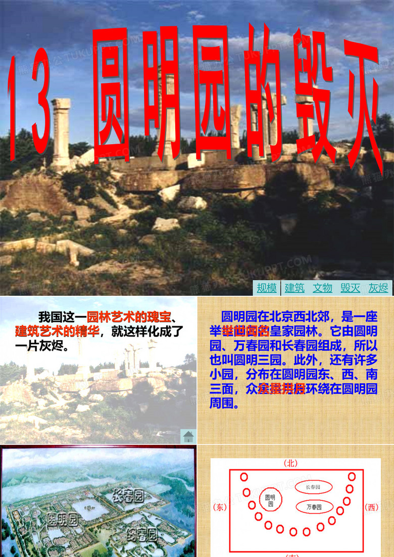 圆明园的毁灭