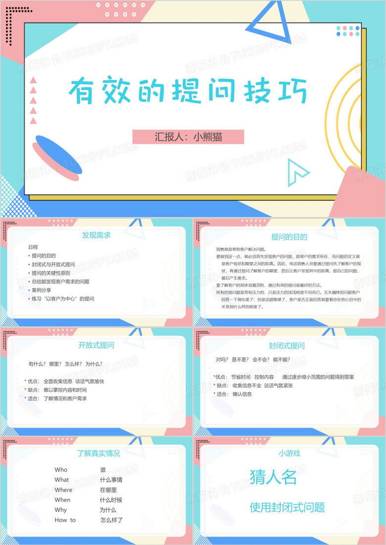 孟菲斯风有效的提问技巧PPT模板