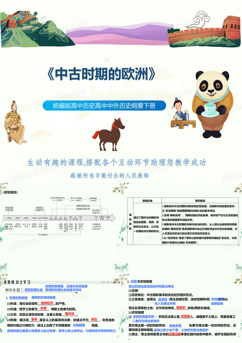 统编版高中历史高中中外历史纲要下册《中古时期的欧洲》