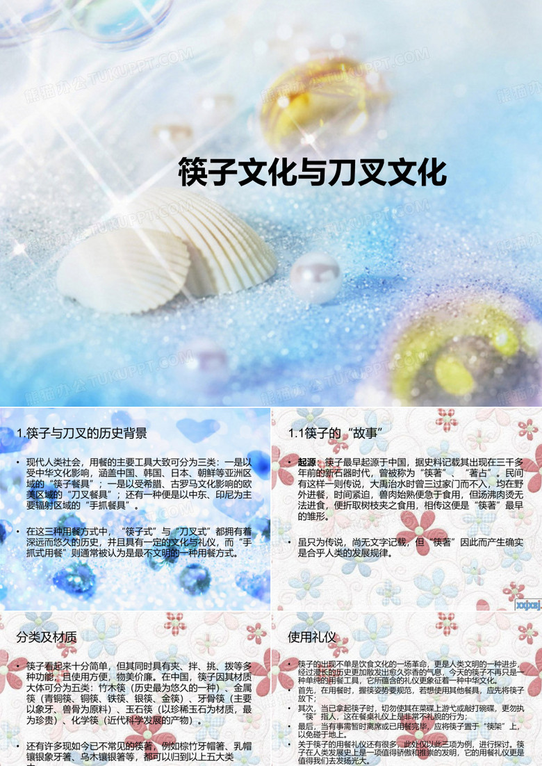 筷子文化与刀叉文化要点