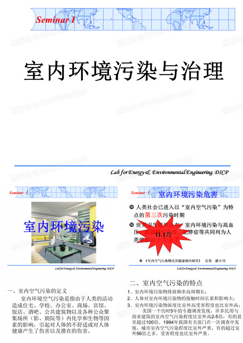 室内环境污染与治理