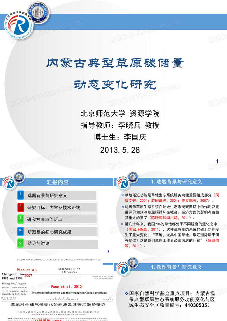 内蒙古典型草原碳储量动态变化研究_博士论文答辩
