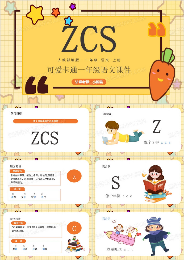 黄色卡通风人教部编版一年级语文上册ZCS课件PPT模板