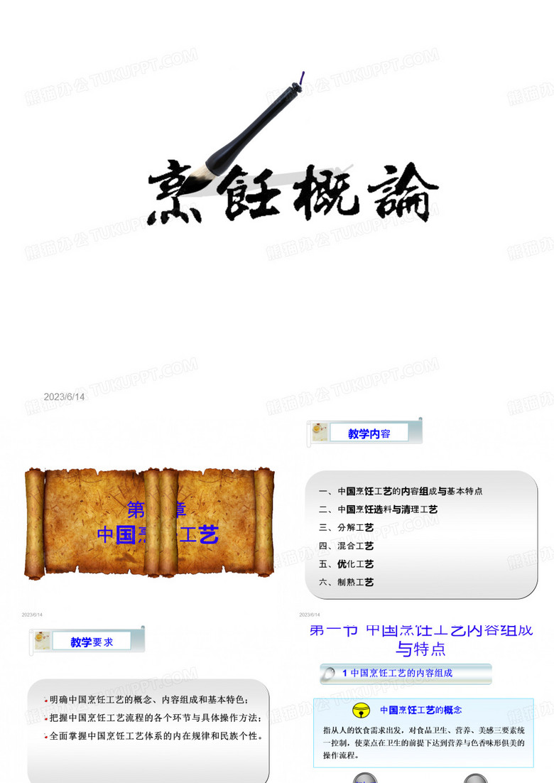 烹饪概论 中国烹饪工艺 