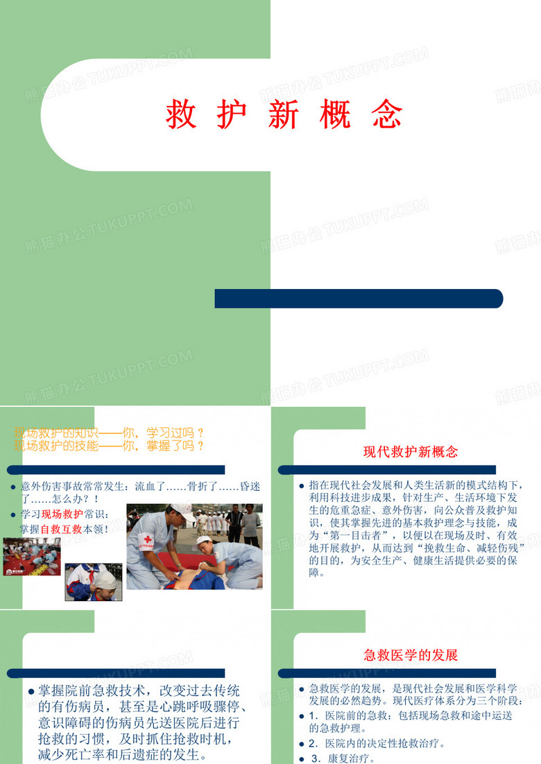 救护新概念