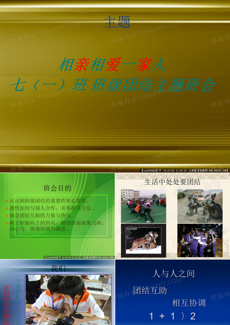 班级团结主题班会