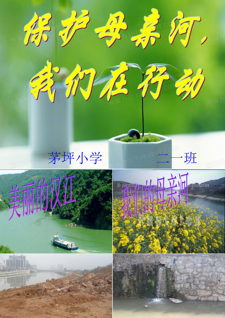 保护母亲河—汉江