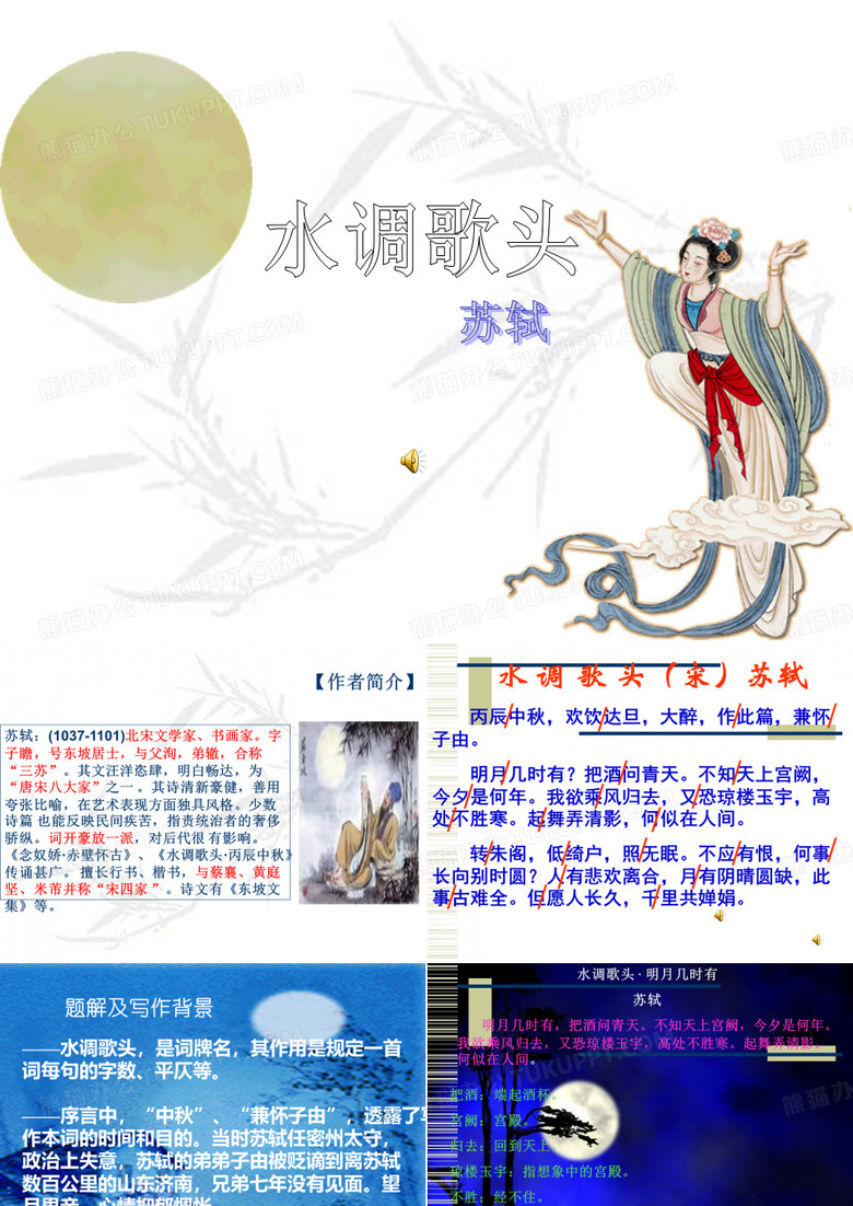 水调歌头课件