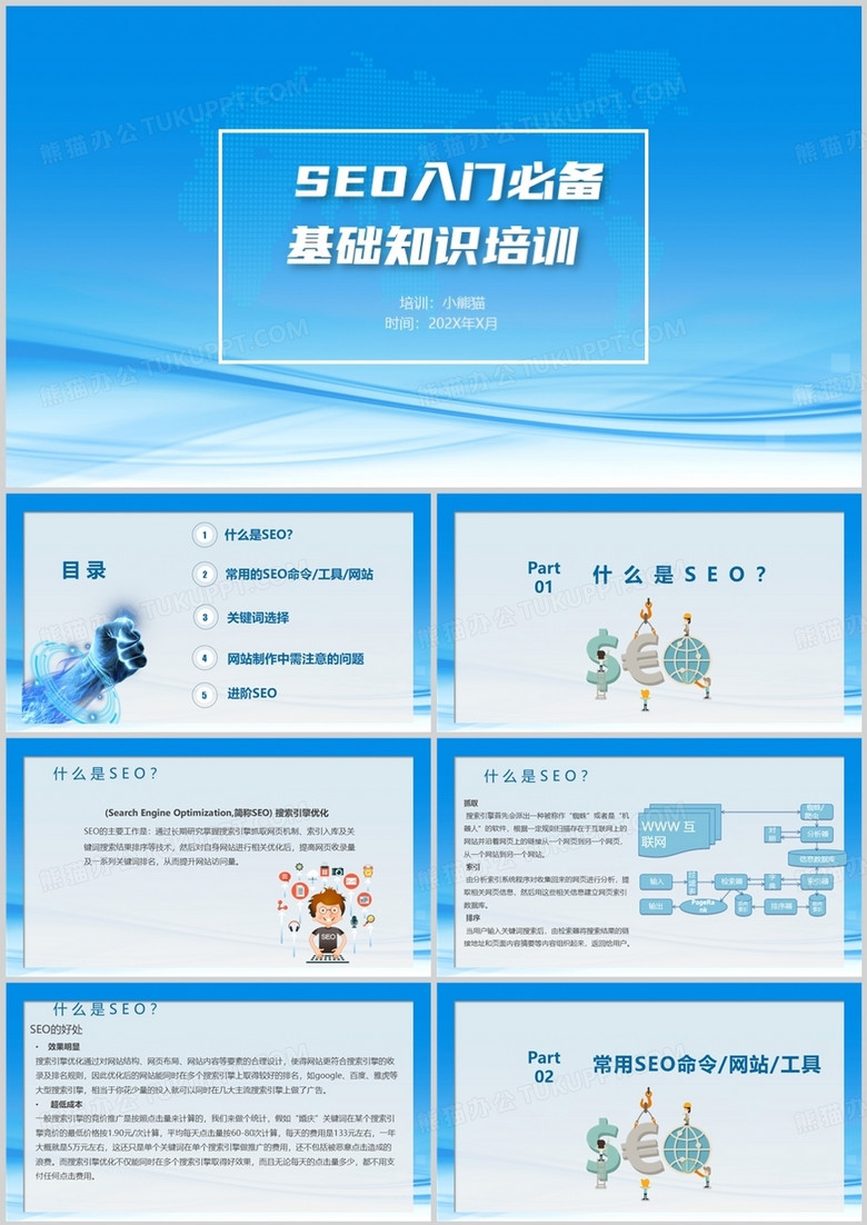 蓝色科技seo知识培训PPT模板