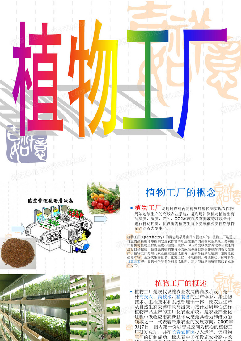 植物工厂介绍