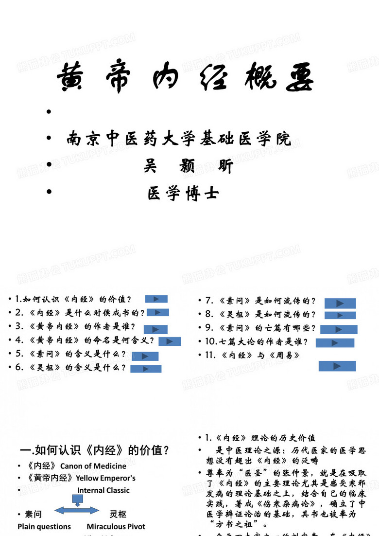 《黄帝内经》概述