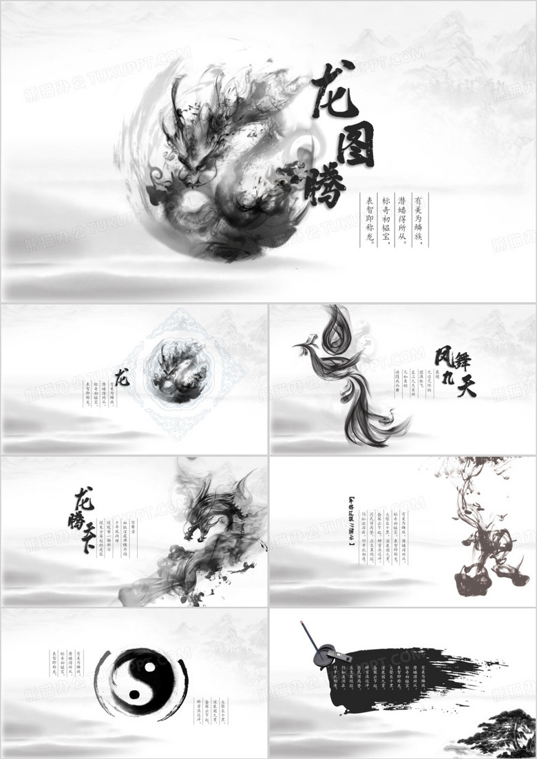 龙图腾PPT模板