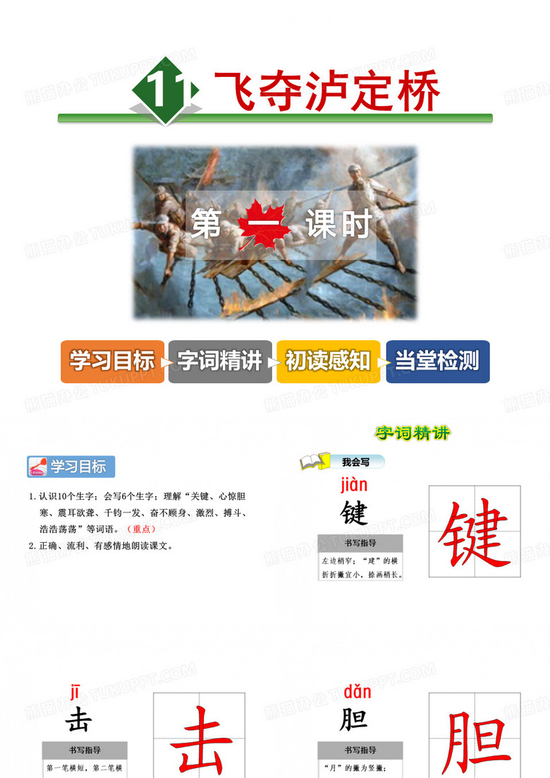 飞夺泸定桥PPT