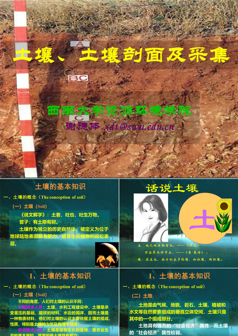 土壤、土壤剖面及采集
