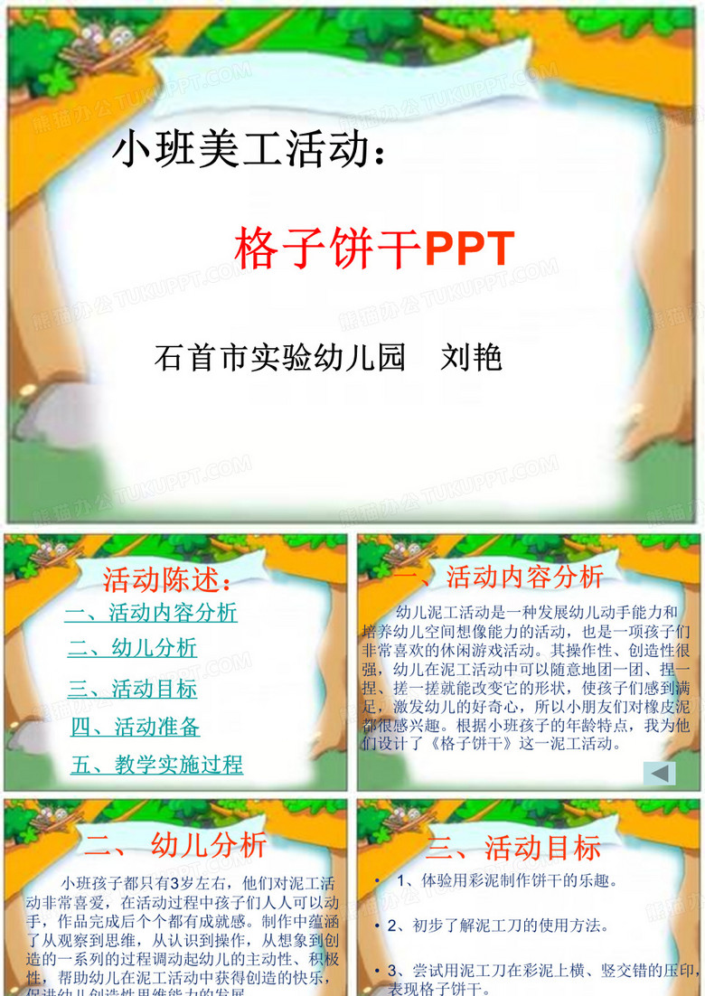 幼儿园饼干PPT