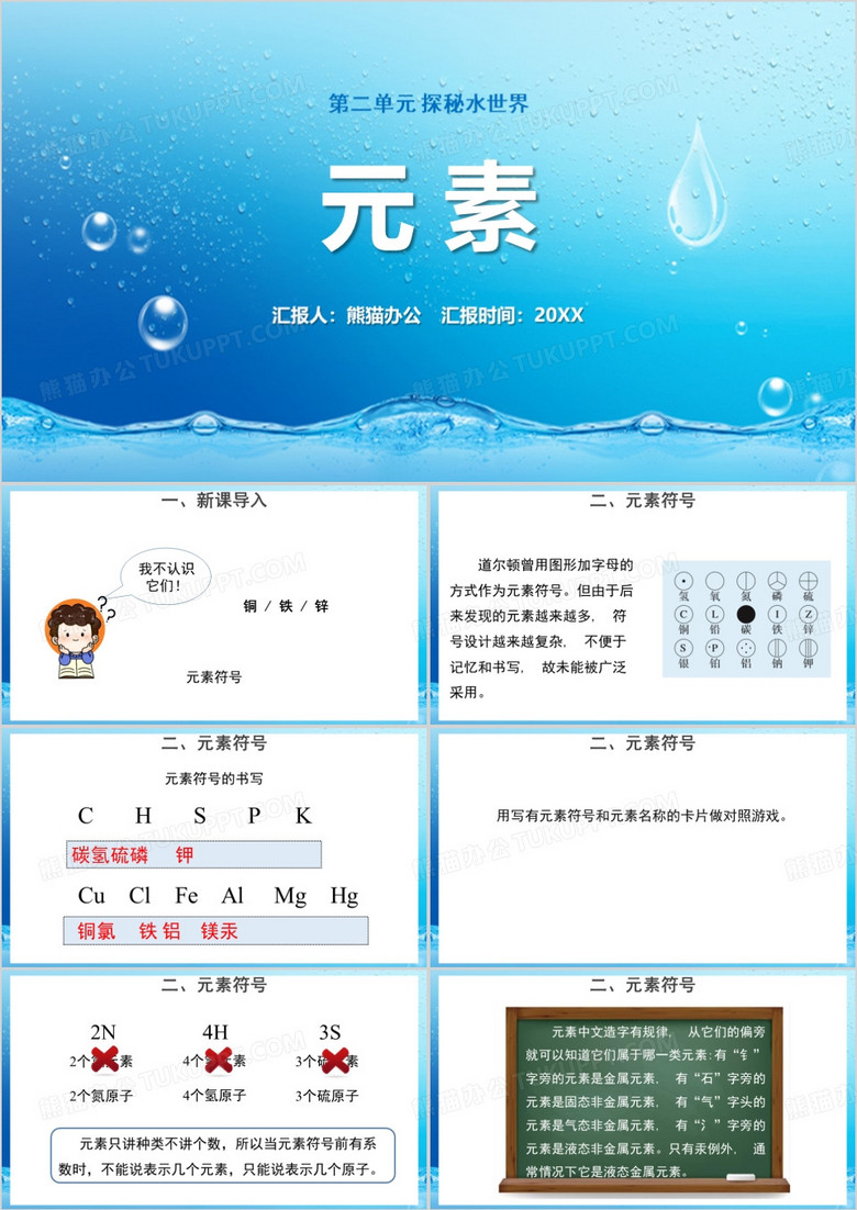 探秘水世界元素九年级化学上册PPT模板