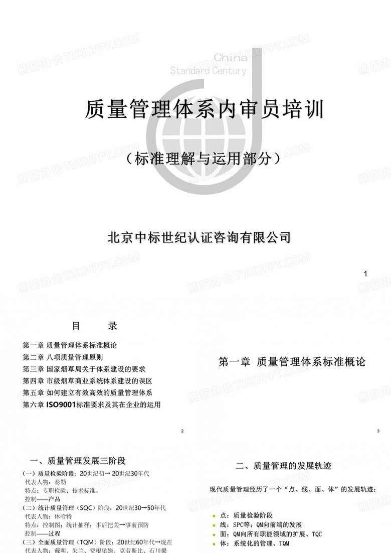 质量管理体系内审员培训