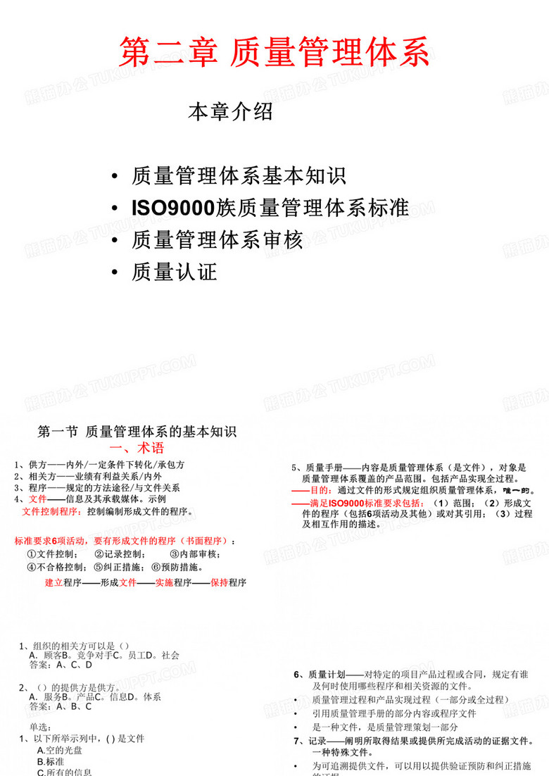 质量管理体系培训课件