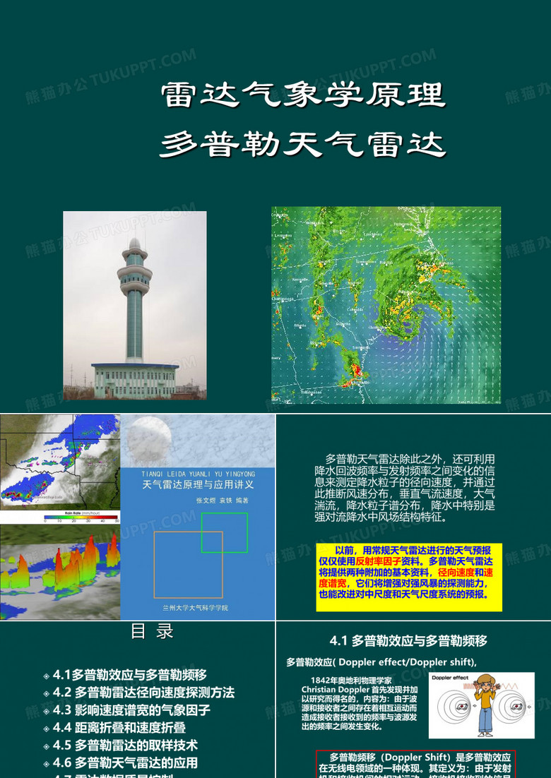 雷达气象学原理多普勒天气雷达