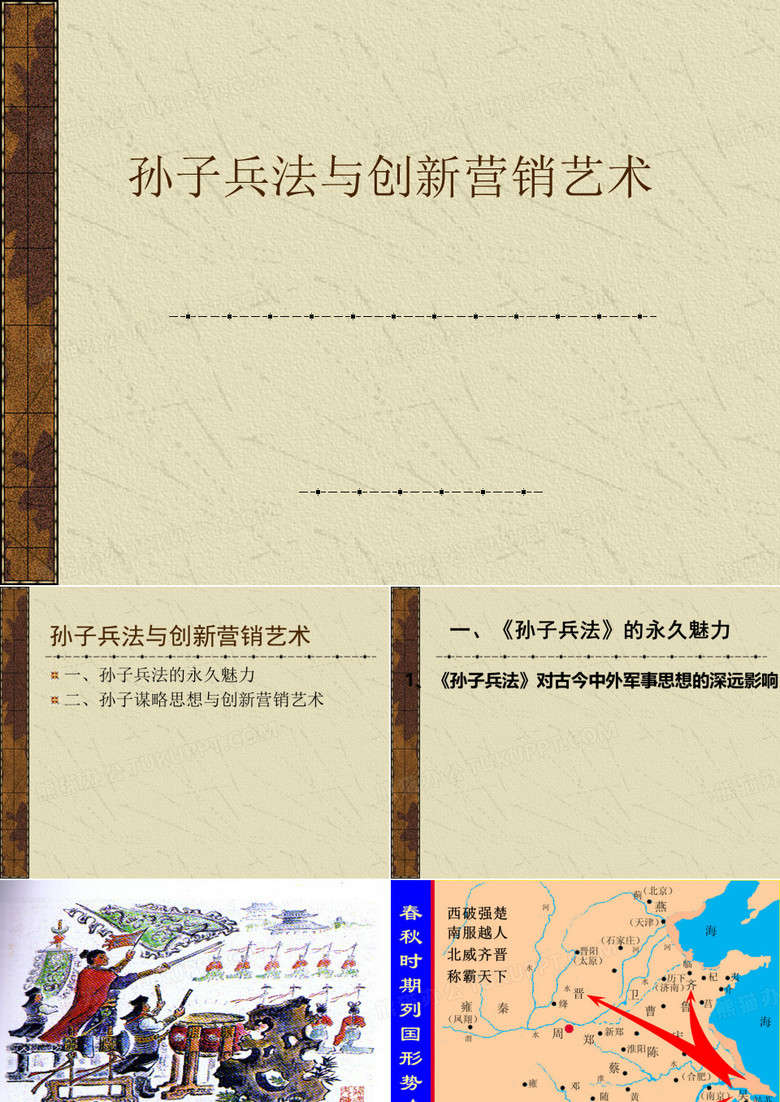 《孙子兵法》与商战