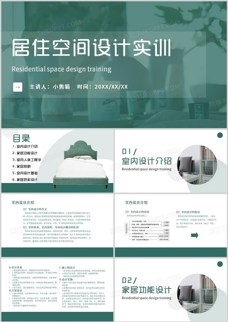 绿色商务风居住空间设计培训PPT模板