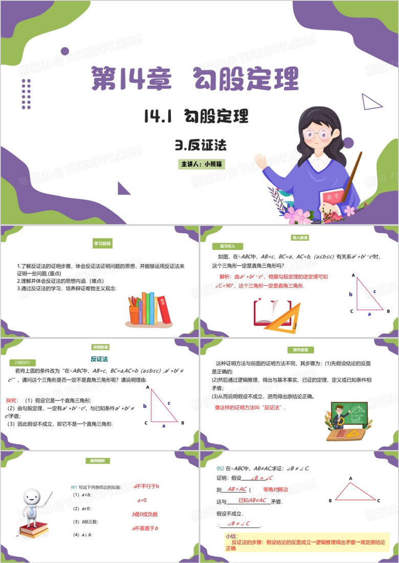 华师大版八年级上册数学教育课件PPT模板