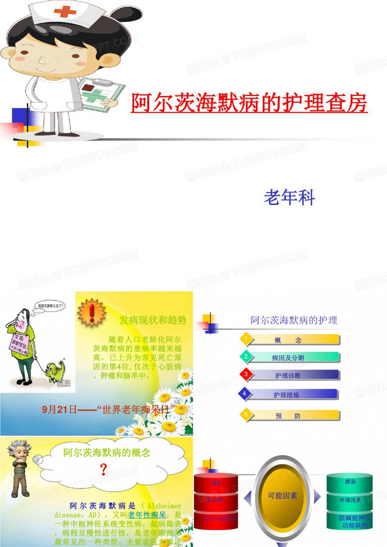 阿尔兹海默症护理查房