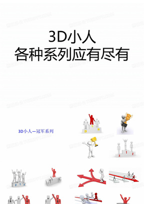 PPT素材-3D小人小白人.ppt