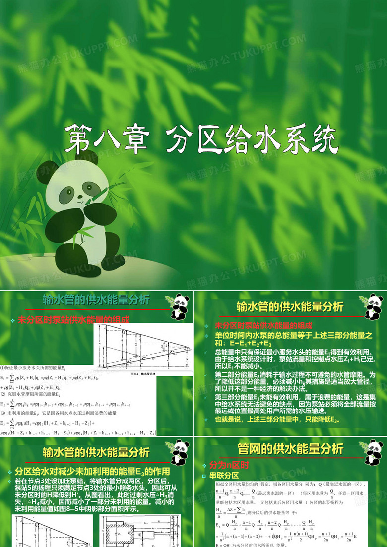 8--分区供水