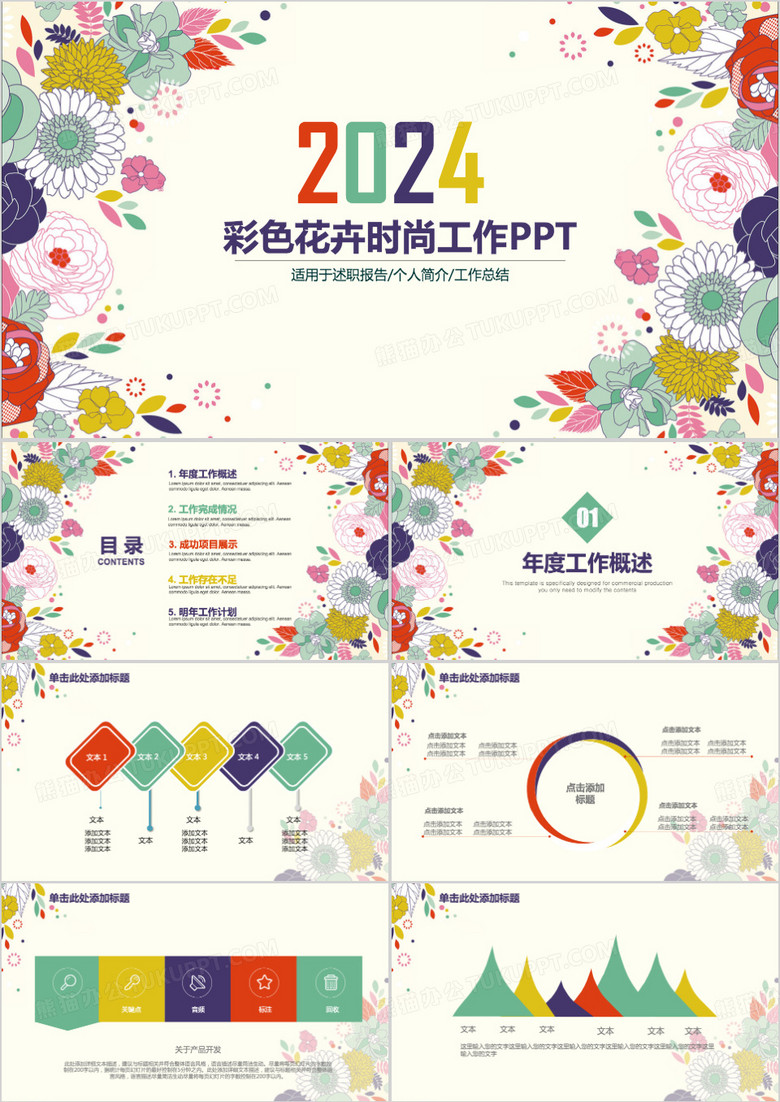 彩色花卉时尚工作述职报告PPT模板