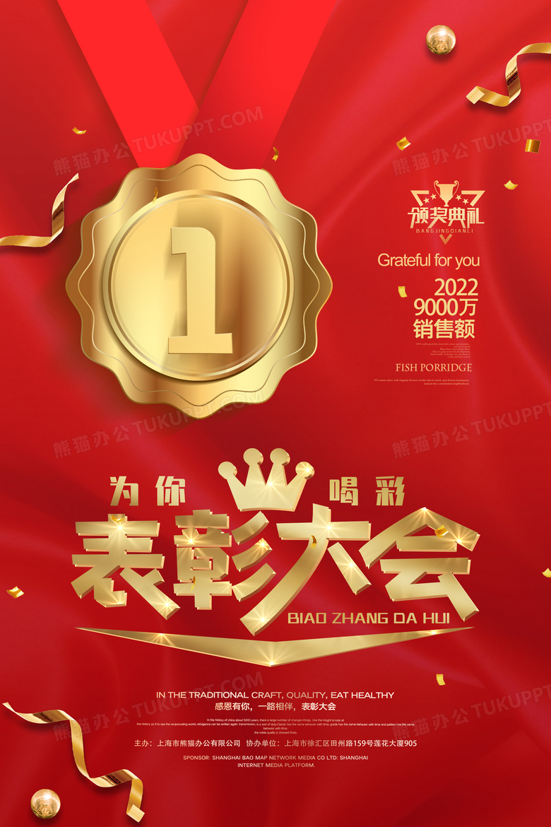 红色大气优秀员工表彰大会宣传海报