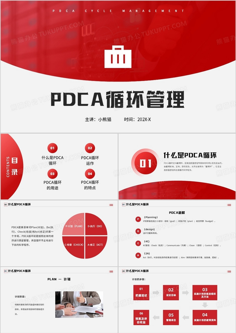 红色商务风pdca循环管理公司团队管理PPT模板