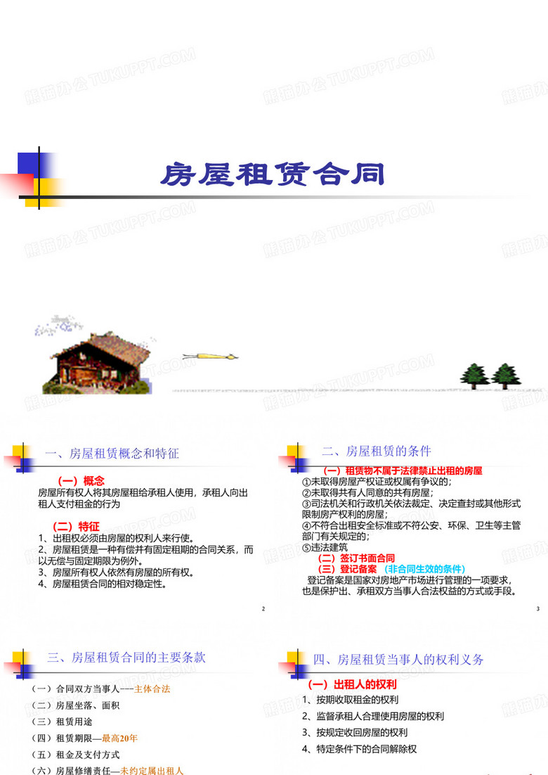 房屋租赁关系