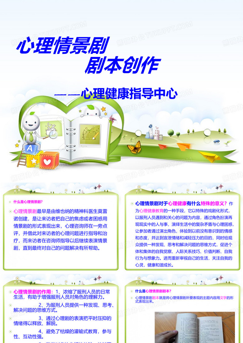 心理情景剧